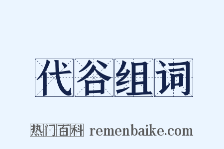 代谷组词是什么意思的图片